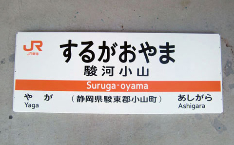 シルク印刷で作成した鉄道看板